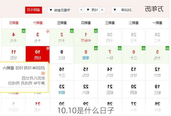 10.10是什么日子