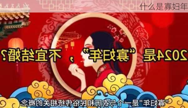 什么是寡妇年