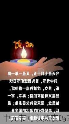 中元节可以熬夜吗?