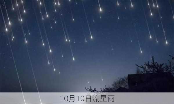 10月10日流星雨