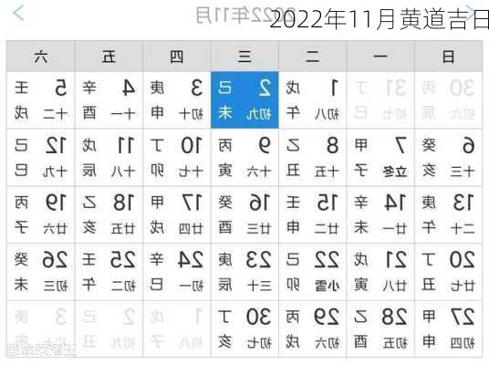 2022年11月黄道吉日