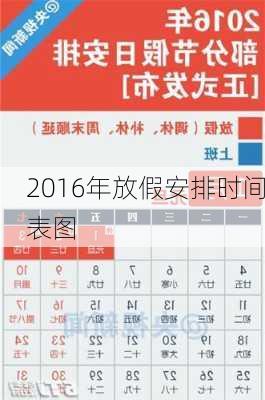 2016年放假安排时间表图