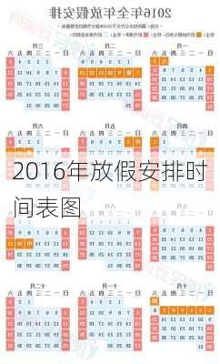 2016年放假安排时间表图