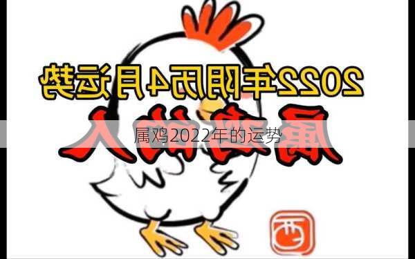 属鸡2022年的运势