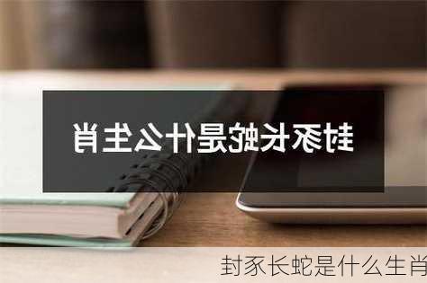 封豕长蛇是什么生肖