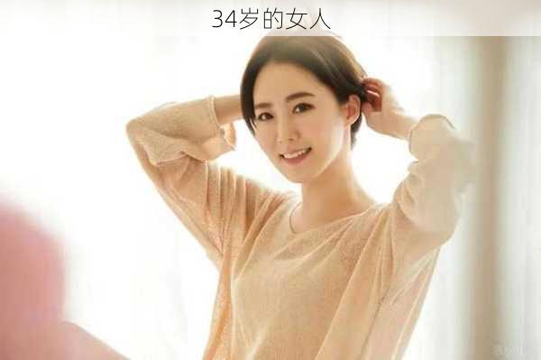 34岁的女人