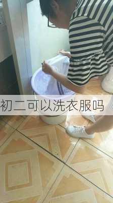 初二可以洗衣服吗