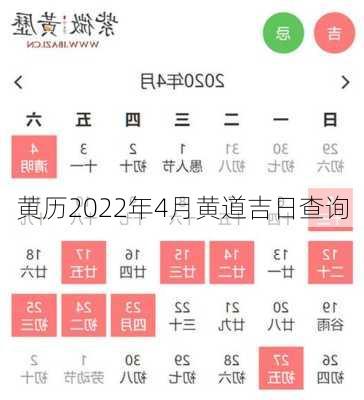 黄历2022年4月黄道吉日查询