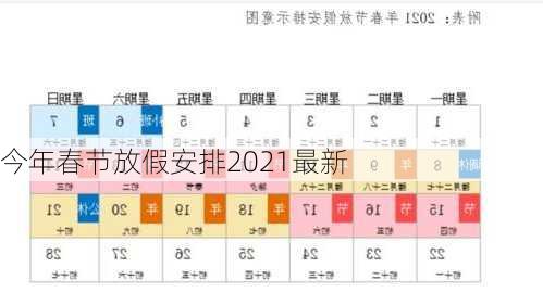 今年春节放假安排2021最新