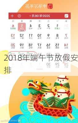 2018年端午节放假安排