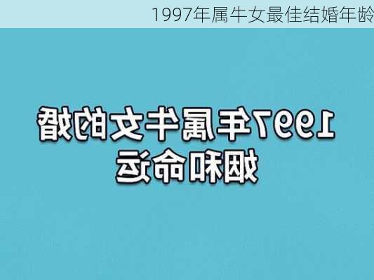 1997年属牛女最佳结婚年龄