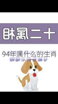 94年属什么的生肖