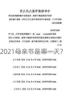 2021母亲节是哪一天?