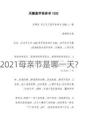 2021母亲节是哪一天?