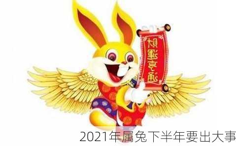 2021年属兔下半年要出大事