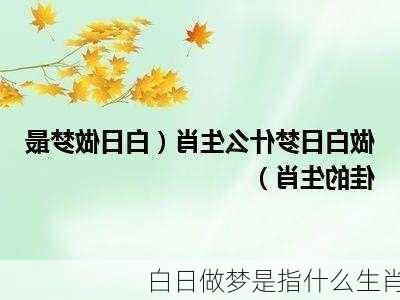 白日做梦是指什么生肖