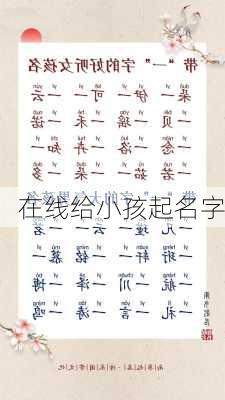 在线给小孩起名字