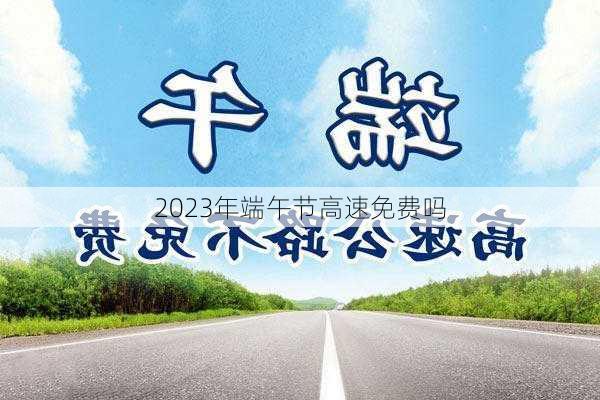 2023年端午节高速免费吗