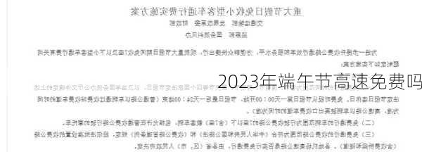 2023年端午节高速免费吗