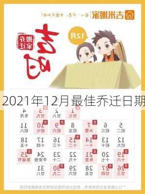 2021年12月最佳乔迁日期