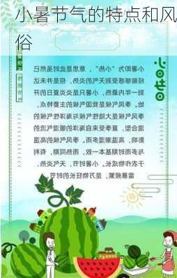 小暑节气的特点和风俗