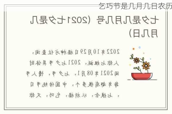 乞巧节是几月几日农历