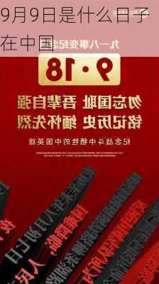 9月9日是什么日子在中国