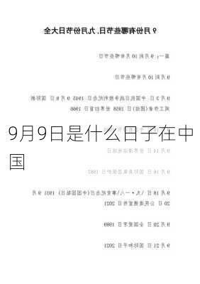 9月9日是什么日子在中国