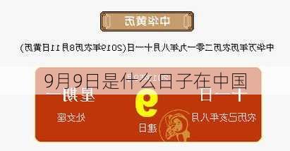 9月9日是什么日子在中国