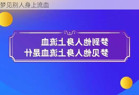 梦见别人身上流血