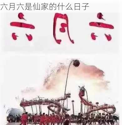 六月六是仙家的什么日子