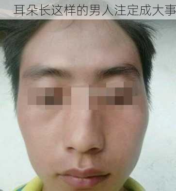 耳朵长这样的男人注定成大事