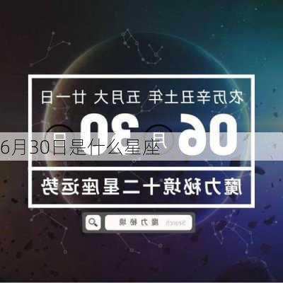 6月30日是什么星座