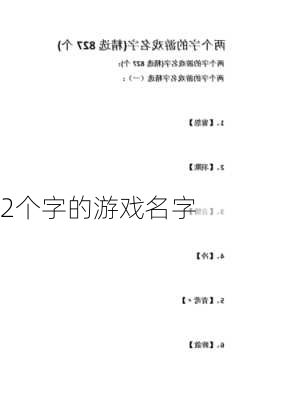 2个字的游戏名字