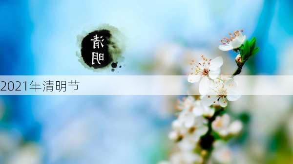 2021年清明节