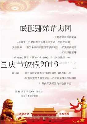 国庆节放假2019