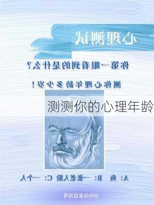 测测你的心理年龄