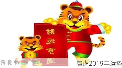 属虎2019年运势