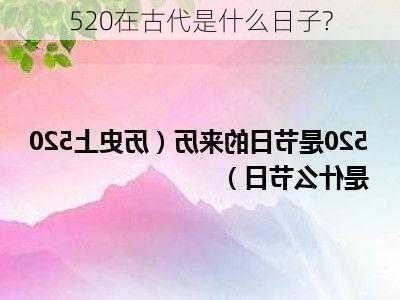 520在古代是什么日子?