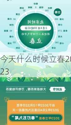 今天什么时候立春2023