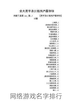 网络游戏名字排行