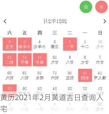 黄历2021年2月黄道吉日查询入宅