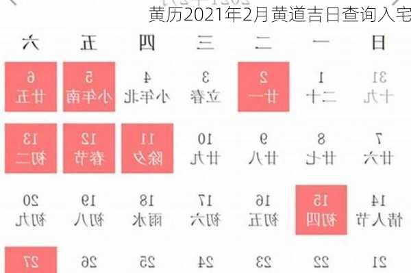 黄历2021年2月黄道吉日查询入宅