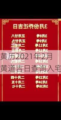 黄历2021年2月黄道吉日查询入宅