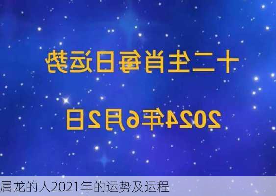 属龙的人2021年的运势及运程