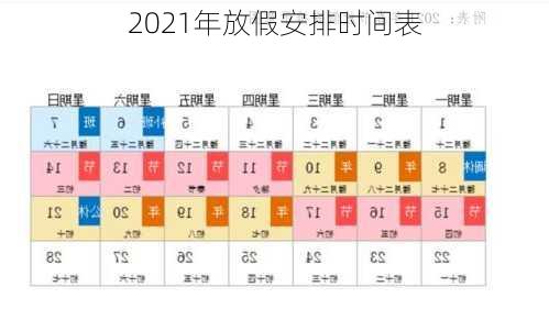 2021年放假安排时间表