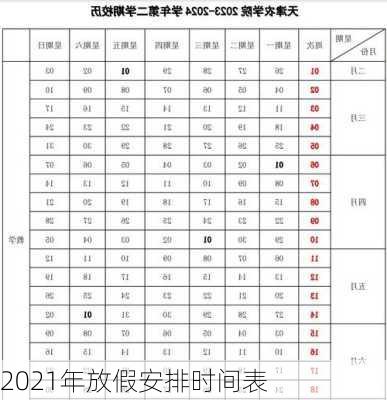 2021年放假安排时间表