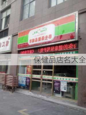 保健品店名大全