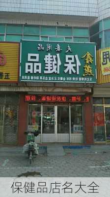 保健品店名大全