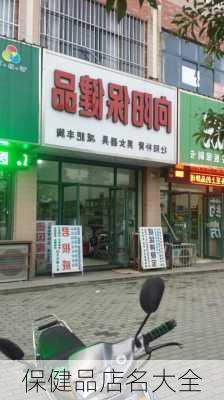 保健品店名大全